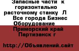 Запасные части  к горизонтально - расточному станку 2Л 614. - Все города Бизнес » Оборудование   . Приморский край,Партизанск г.